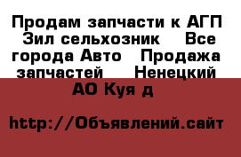 Продам запчасти к АГП, Зил сельхозник. - Все города Авто » Продажа запчастей   . Ненецкий АО,Куя д.